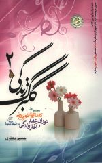 گلبرگ زندگی (2)
