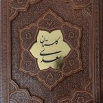 گلستان سعدی (برجسته- پلاکدار-بدون قاب)