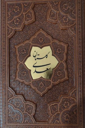 گلستان سعدی (برجسته- پلاکدار-بدون قاب)
