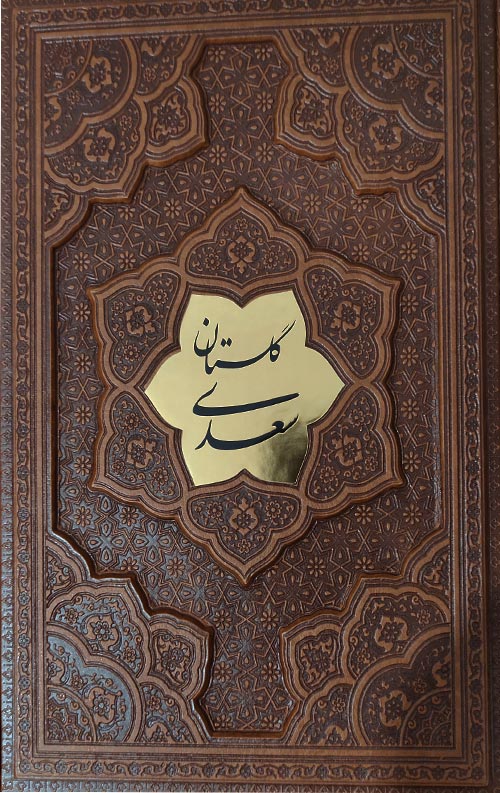 golestan گلستان سعدی (برجسته- پلاکدار-بدون قاب)