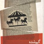 گم شده در شهربازی