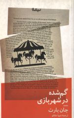 گم شده در شهربازی
