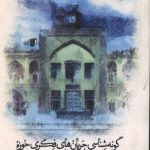گونه شناسی جریان های فکری حوزه