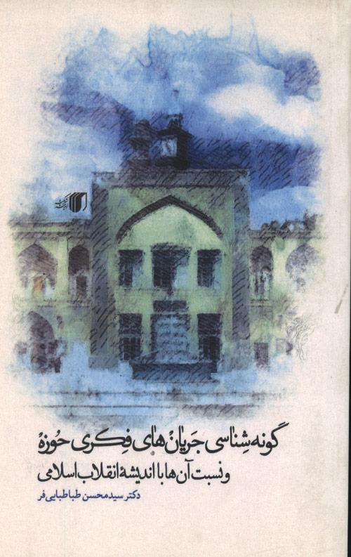 gone-R.jpg گونه شناسی جریان های فکری حوزه - Image 1