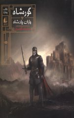 گورشاه 4 (یاران پادشاه)
