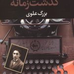 گذشت زمانه