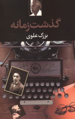 گذشت زمانه