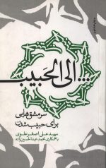 الی الحبیب