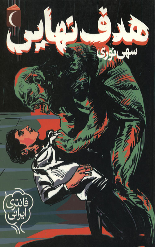 hadaf-R.jpg هدف نهایی - Image 1