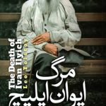 مرگ ایوان ایلیچ