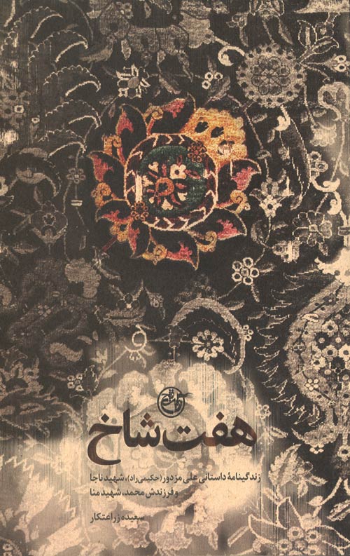 haft-R.jpg هفت شاخ - Image 1