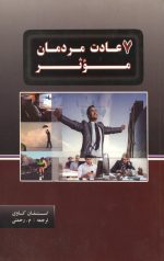 7 عادت مردمان موثر