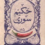 گزیده طنز حکیم سوری
