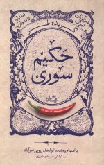 گزیده طنز حکیم سوری