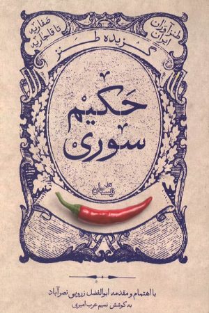 گزیده طنز حکیم سوری