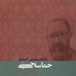 راهنمای موضوعی کتاب های حماسه حسینی [جلد اول و دوم]