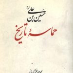 حسین بن علی (ع) حماسه تاریخ
