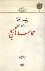 حسین بن علی (ع) حماسه تاریخ