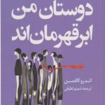 همه دوستان من ابر قهرمان اند