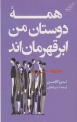 همه دوستان من ابر قهرمان اند