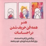 هنر همه فن حریف شدن در احساسات