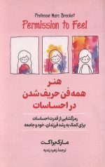 هنر همه فن حریف شدن در احساسات