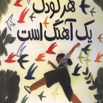 هر کودک یک آهنگ است