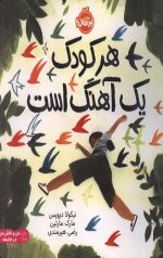 هر کودک یک آهنگ است