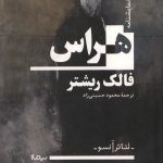 نمایشنامه هراس