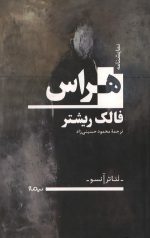 نمایشنامه هراس