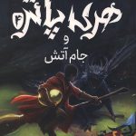 هری پاتر و جام آتش (جلد سخت)