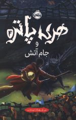 هری پاتر و جام آتش (جلد سخت)