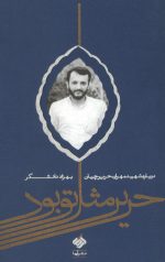 حریر مثل تو بود