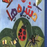 سلام دنیا (حشره ها)