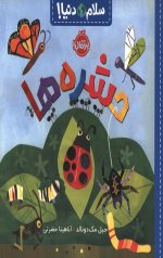 سلام دنیا (حشره ها)