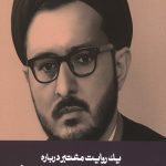یک روایت معتبر درباره شهید هاشمی نژاد