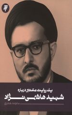 یک روایت معتبر درباره شهید هاشمی نژاد