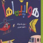 سلام دنیا (هواپیماها)