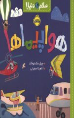 سلام دنیا (هواپیماها)