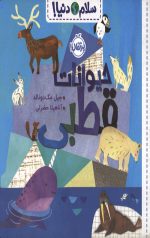 سلام دنیا (حیوانات قطبی)