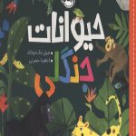 سلام دنیا (حیوانات جنگلی)