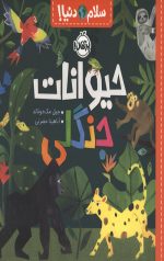 سلام دنیا (حیوانات جنگلی)