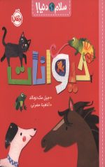 سلام دنیا (حیوانات)
