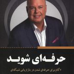 حرفه ای شوید