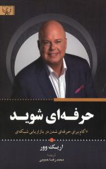 حرفه ای شوید