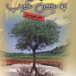 از حس بد به حس خوب