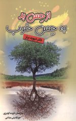 از حس بد به حس خوب