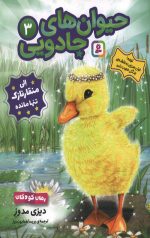 حیوانات جادویی 3