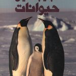 دانشنامه مصور عجایب دنیای حیوانات