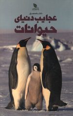 دانشنامه مصور عجایب دنیای حیوانات